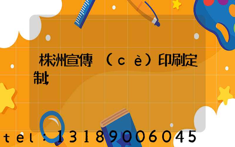 株洲宣傳冊(cè)印刷定制