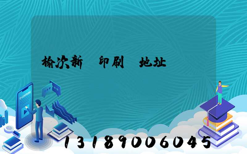 榆次新華印刷廠地址