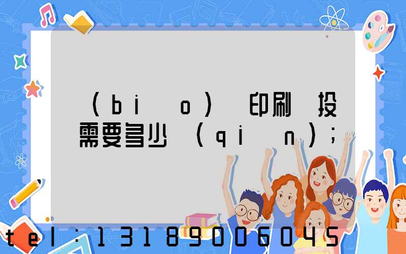 標(biāo)簽印刷廠投資需要多少錢(qián)