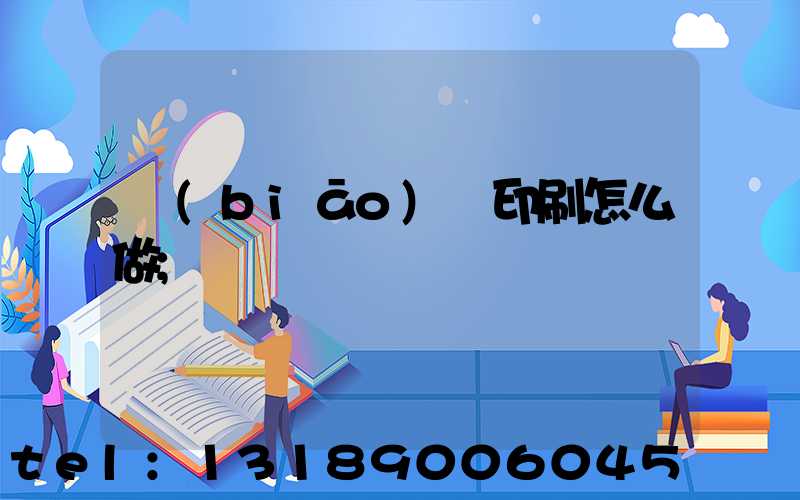 標(biāo)簽印刷怎么做