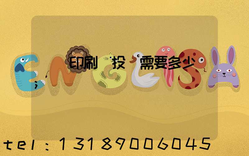 標簽印刷廠投資需要多少錢