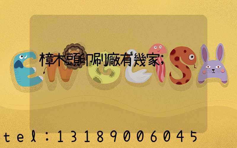 樟木頭印刷廠有幾家