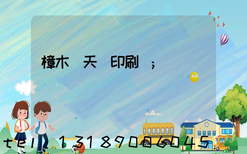 樟木頭天時印刷廠