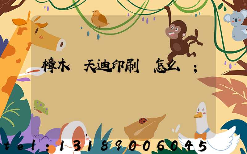 樟木頭天迪印刷廠怎么樣