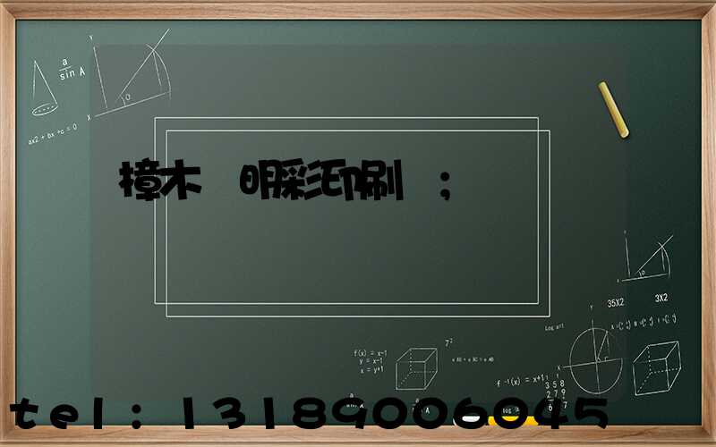 樟木頭明彩印刷廠