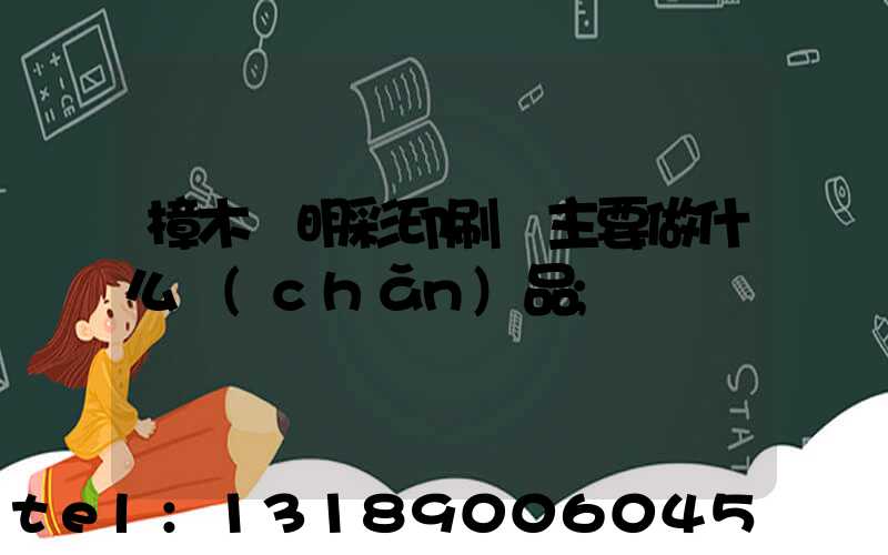 樟木頭明彩印刷廠主要做什么產(chǎn)品