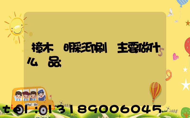 樟木頭明彩印刷廠主要做什么產品