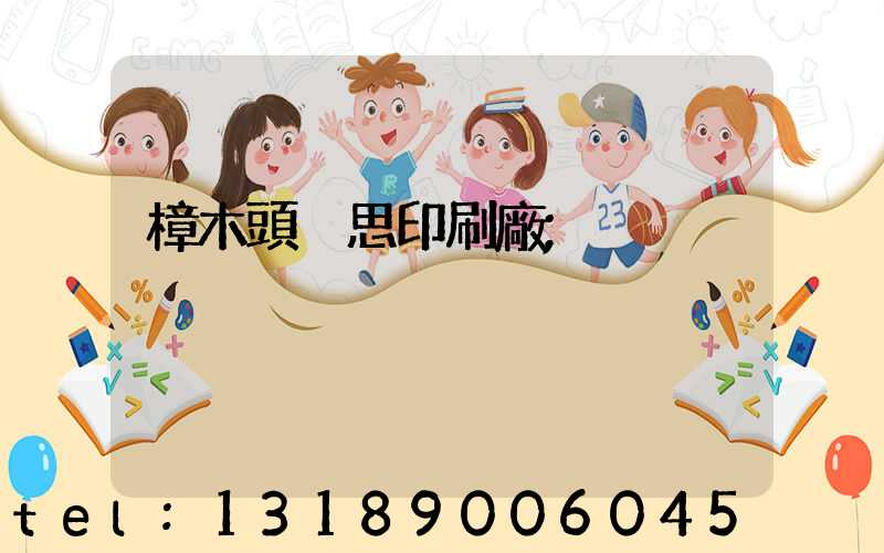 樟木頭雋思印刷廠