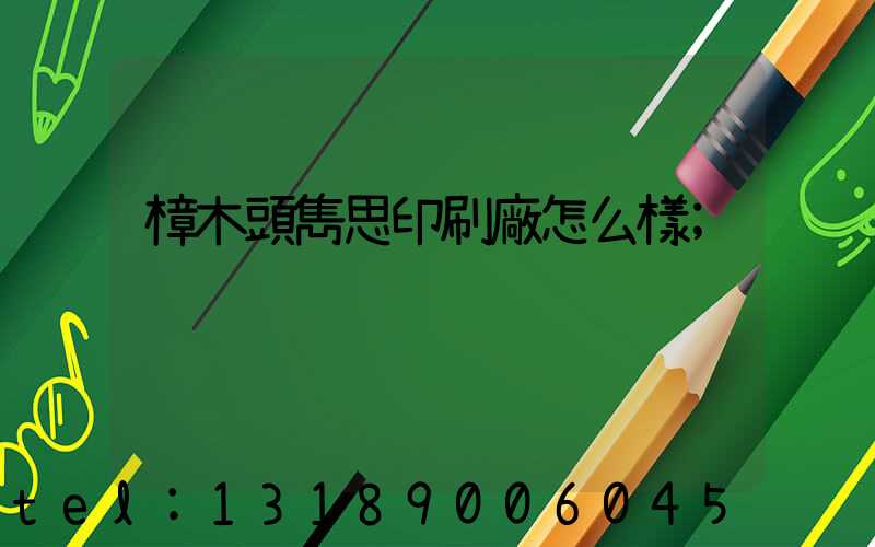 樟木頭雋思印刷廠怎么樣