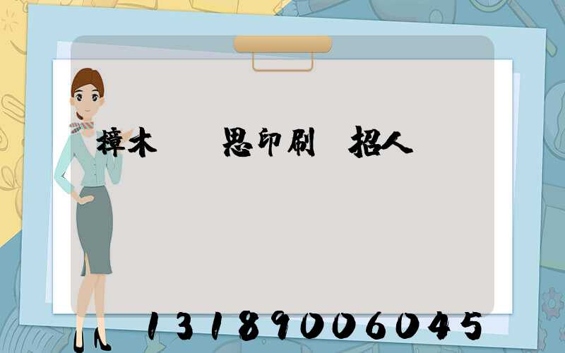 樟木頭雋思印刷廠招人嗎