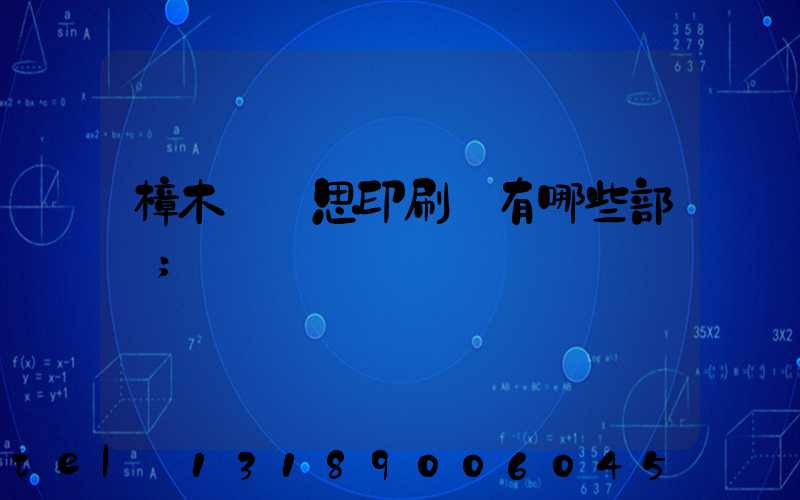 樟木頭雋思印刷廠有哪些部門