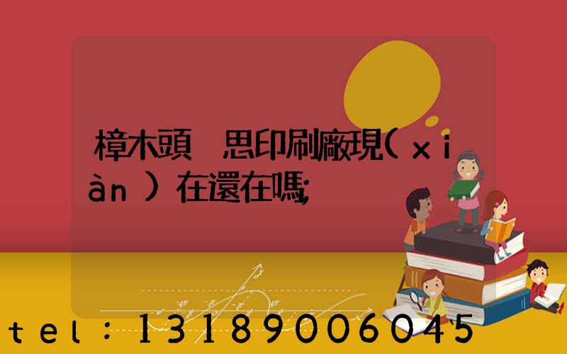 樟木頭雋思印刷廠現(xiàn)在還在嗎