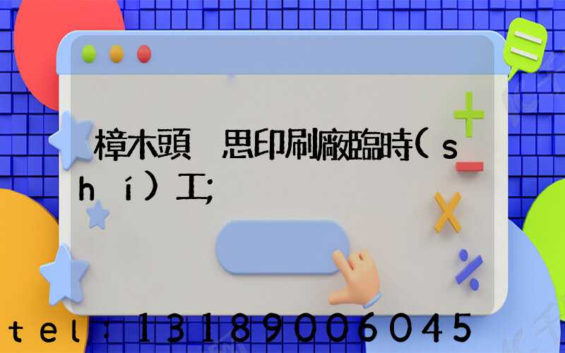 樟木頭雋思印刷廠臨時(shí)工