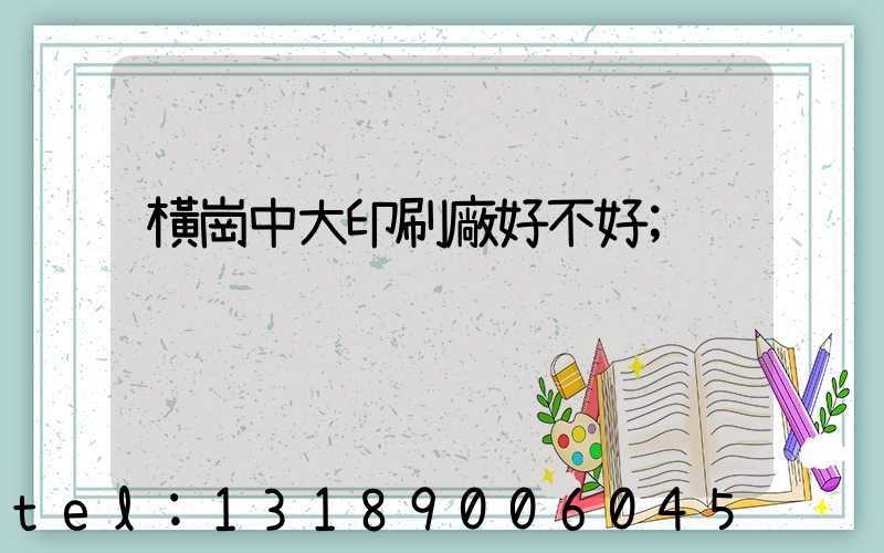 橫崗中大印刷廠好不好