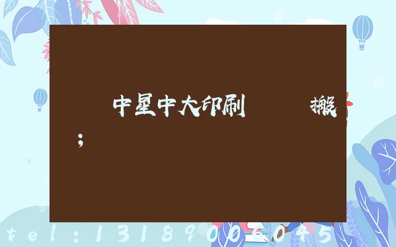 橫崗中星中大印刷廠幾時搬廠