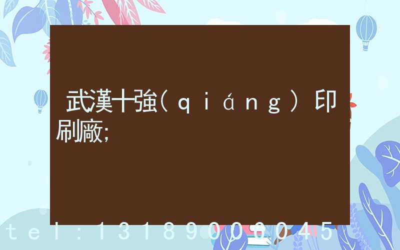 武漢十強(qiáng)印刷廠