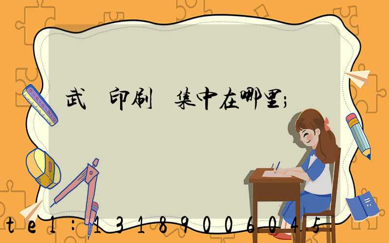 武漢印刷廠集中在哪里