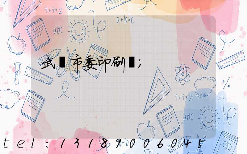 武漢市委印刷廠