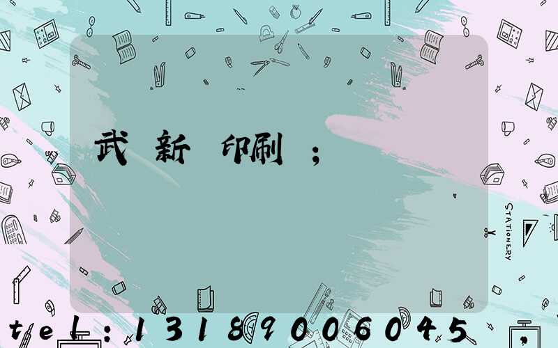 武漢新華印刷廠