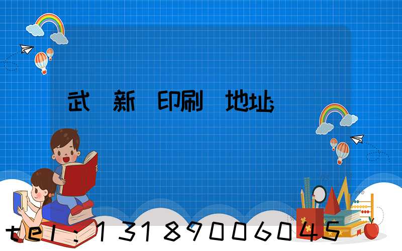 武漢新華印刷廠地址