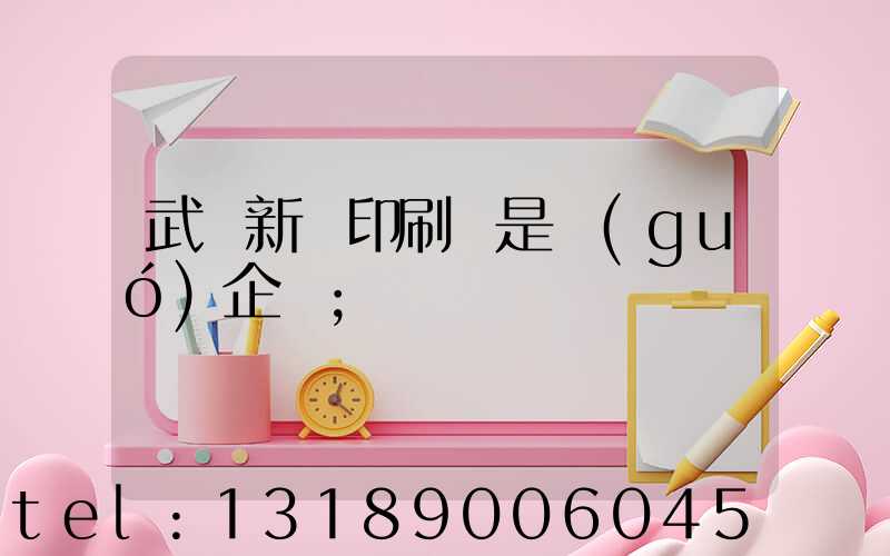 武漢新華印刷廠是國(guó)企嗎