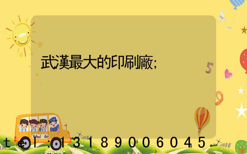 武漢最大的印刷廠