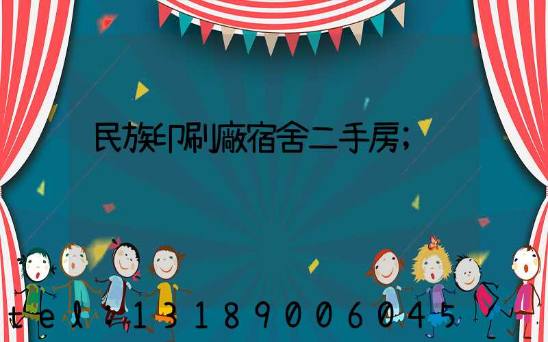 民族印刷廠宿舍二手房