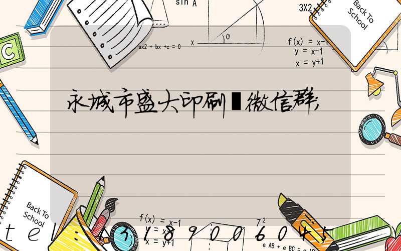 永城市盛大印刷廠微信群