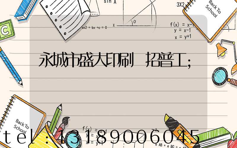 永城市盛大印刷廠招普工