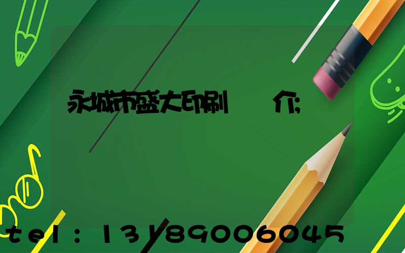永城市盛大印刷廠簡介