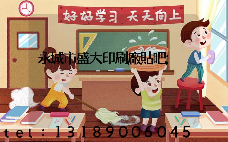 永城市盛大印刷廠貼吧