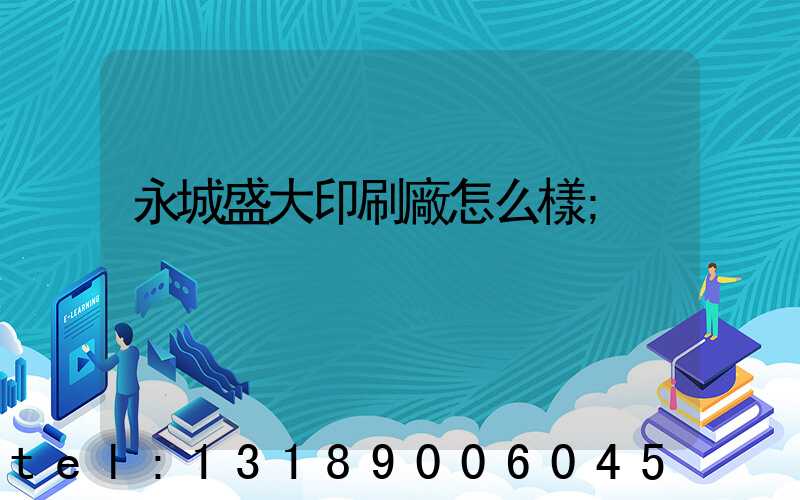 永城盛大印刷廠怎么樣