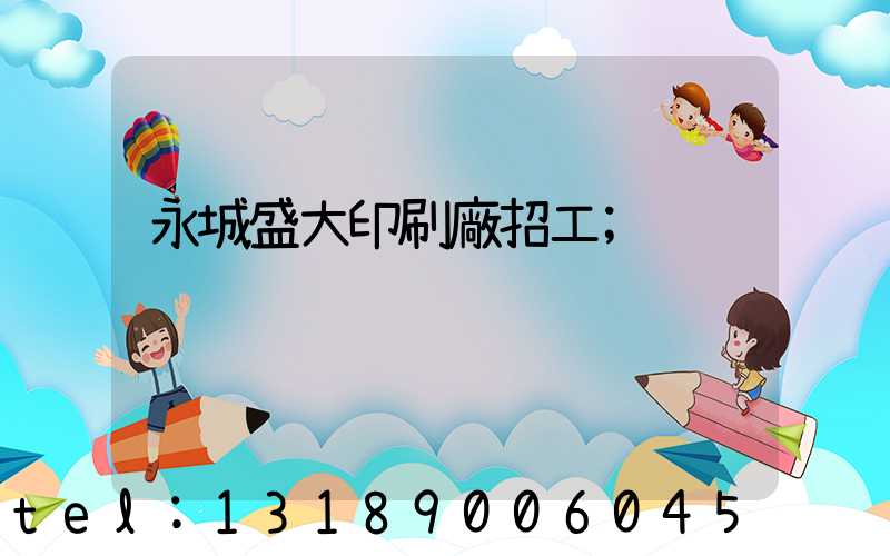 永城盛大印刷廠招工