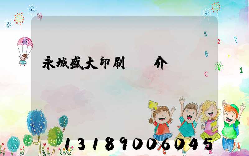 永城盛大印刷廠簡介