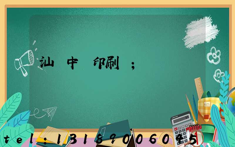 汕頭中興印刷廠