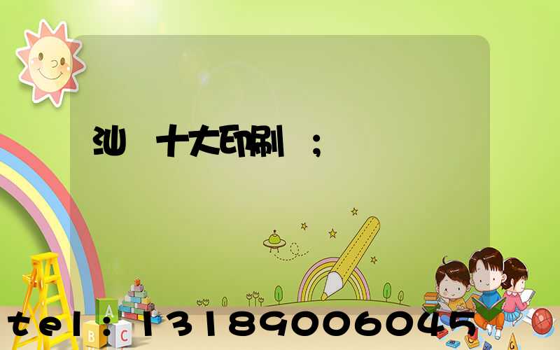 汕頭十大印刷廠