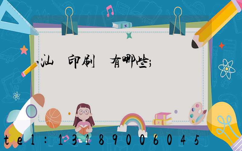 汕頭印刷廠有哪些