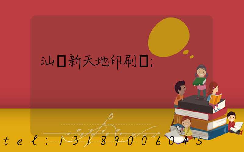 汕頭新天地印刷廠