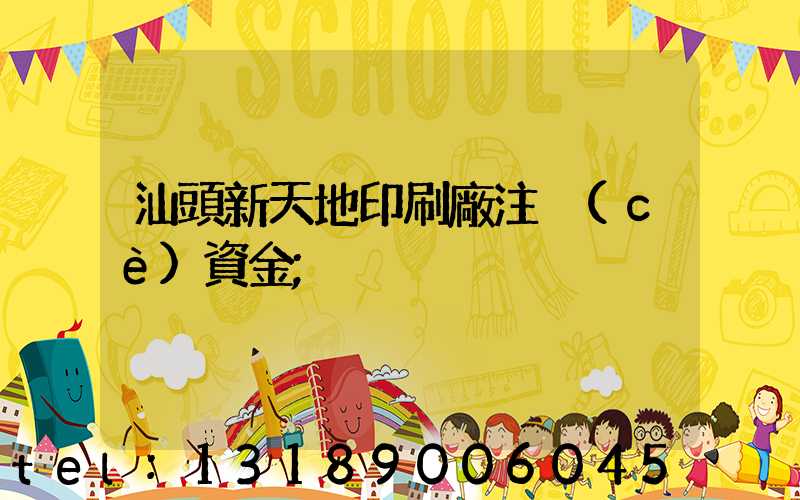 汕頭新天地印刷廠注冊(cè)資金