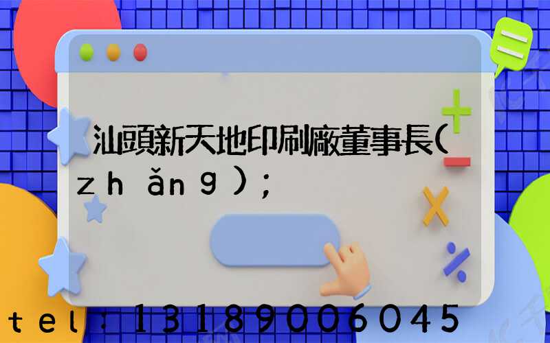 汕頭新天地印刷廠董事長(zhǎng)