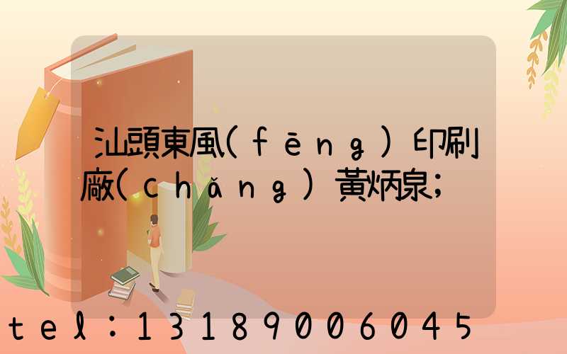 汕頭東風(fēng)印刷廠(chǎng)黃炳泉