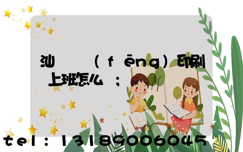 汕頭東風(fēng)印刷廠上班怎么樣