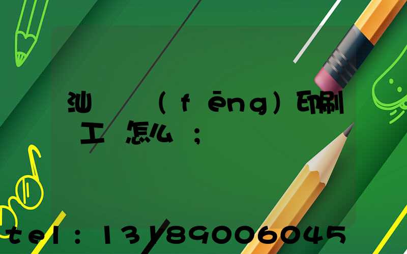 汕頭東風(fēng)印刷廠工資怎么樣