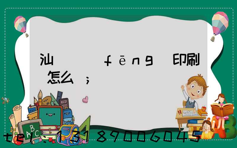 汕頭東風(fēng)印刷廠怎么樣
