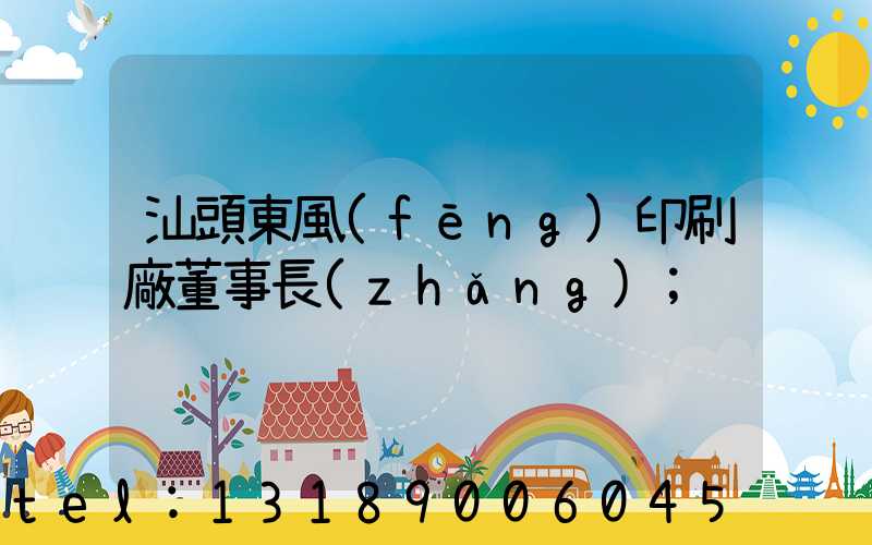 汕頭東風(fēng)印刷廠董事長(zhǎng)