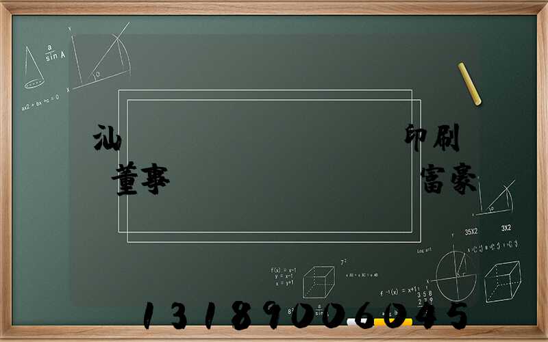 汕頭東風(fēng)印刷廠董事長(zhǎng)富豪