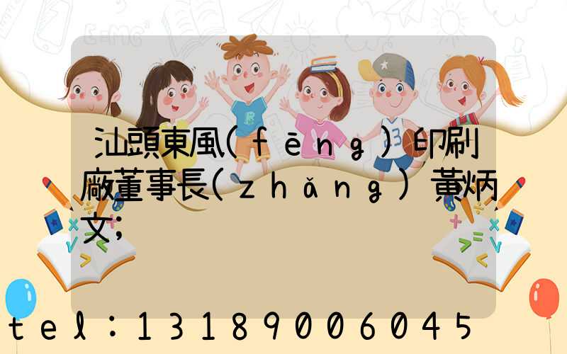汕頭東風(fēng)印刷廠董事長(zhǎng)黃炳文