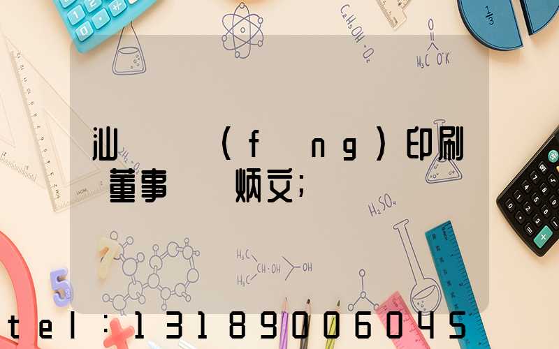 汕頭東風(fēng)印刷廠董事長黃炳文