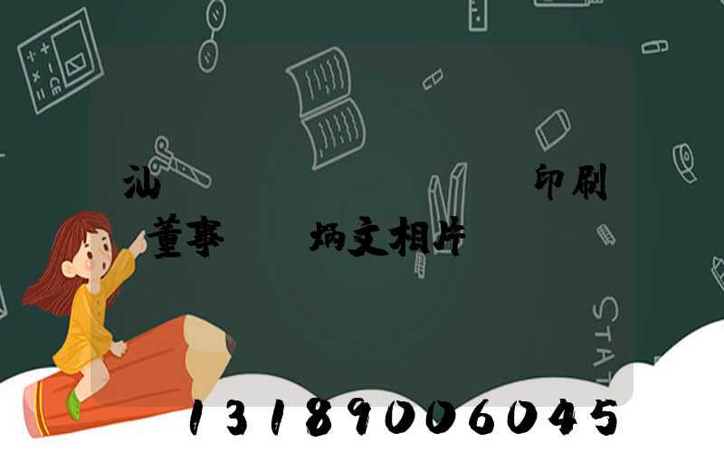 汕頭東風(fēng)印刷廠董事長黃炳文相片