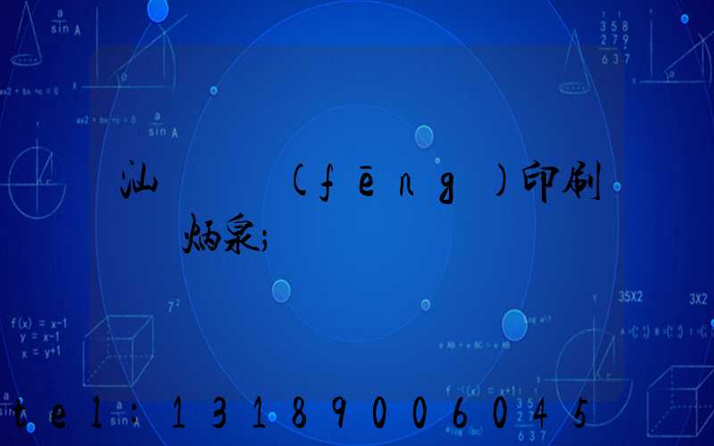 汕頭東風(fēng)印刷廠黃炳泉